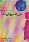 شبی که مریم گم شد