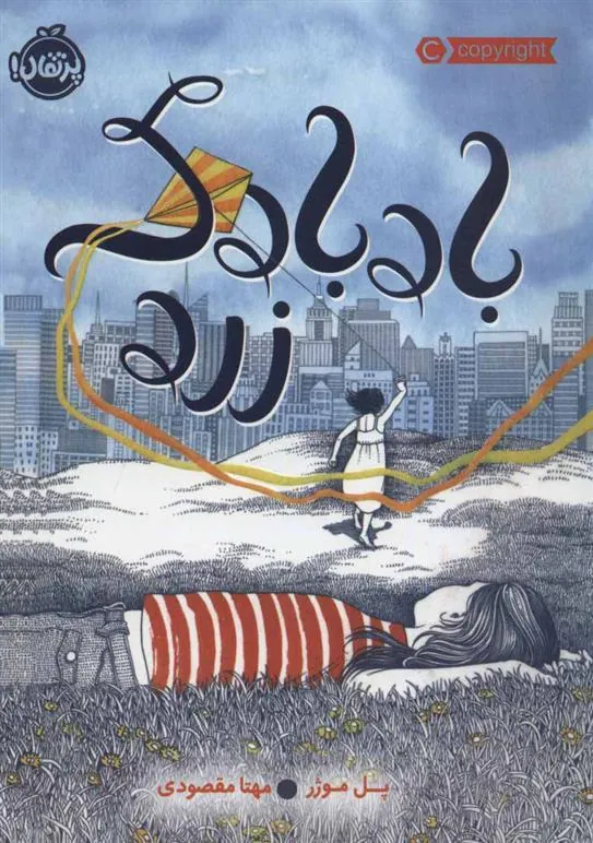 کتاب بادبادک زرد