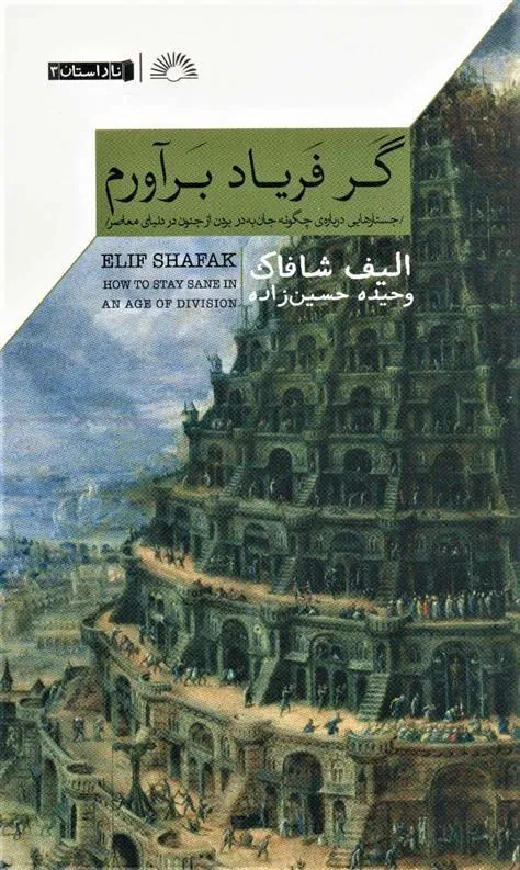 گر فریاد برآورم