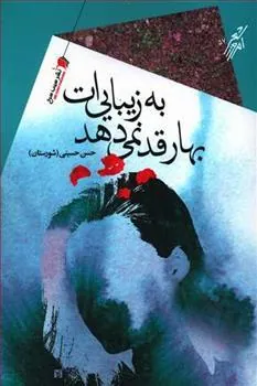 کتاب بهار قد نمی دهد به زیبایی ات