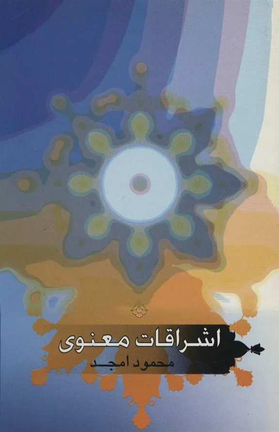 کتاب اشراقات معنوی