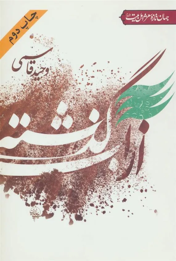 کتاب از آب گذشته کتاب از آب گذشته