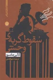 کتاب سقوط گربه ی وحشی