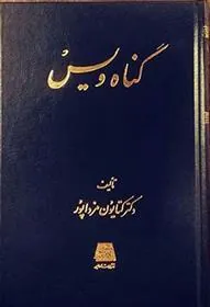 کتاب گناه ویس