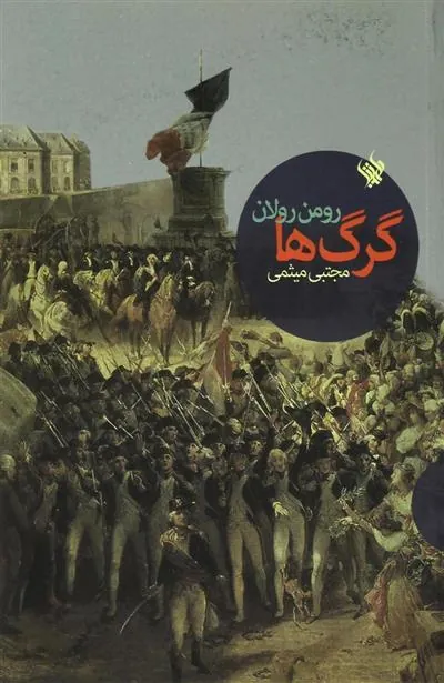 کتاب گرگ ها