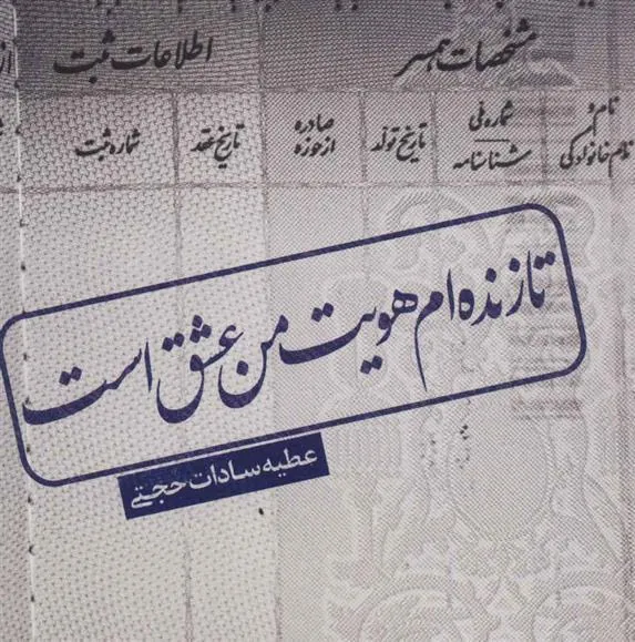 کتاب تا زنده ام هویت من عشق است