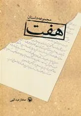 کتاب هفت
