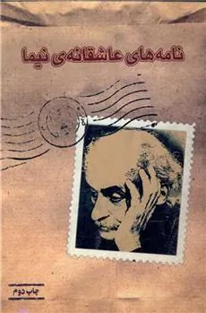 کتاب نامه های عاشقانه نیما