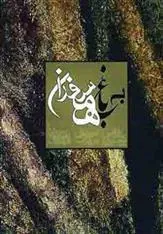 کتاب به باغ همسفران