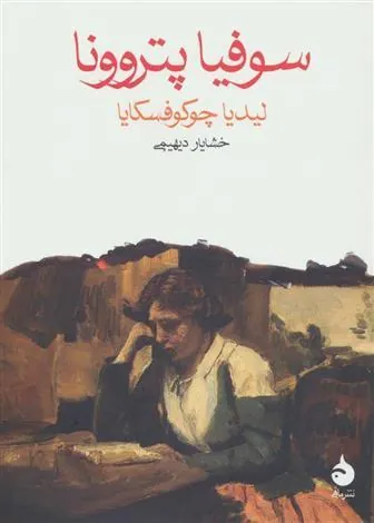 سوفیا پتروونا