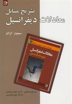 کتاب تشریح مسایل معادلات دیفرانسیل