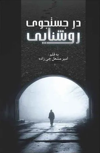 کتاب در جستجوی روشنایی
