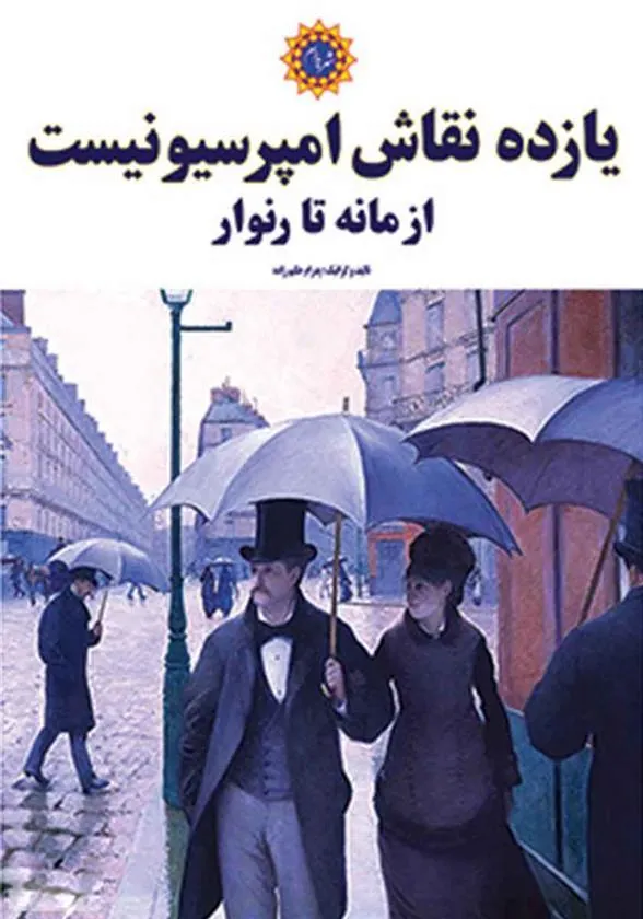 کتاب یازده نقاش امپرسیونیست