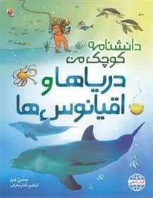 کتاب دریاها و قیانوس ها
