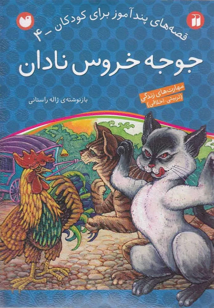 کتاب جوجه خروس نادان