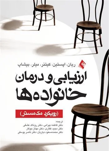 کتاب ارزیابی و درمان خانواده ها