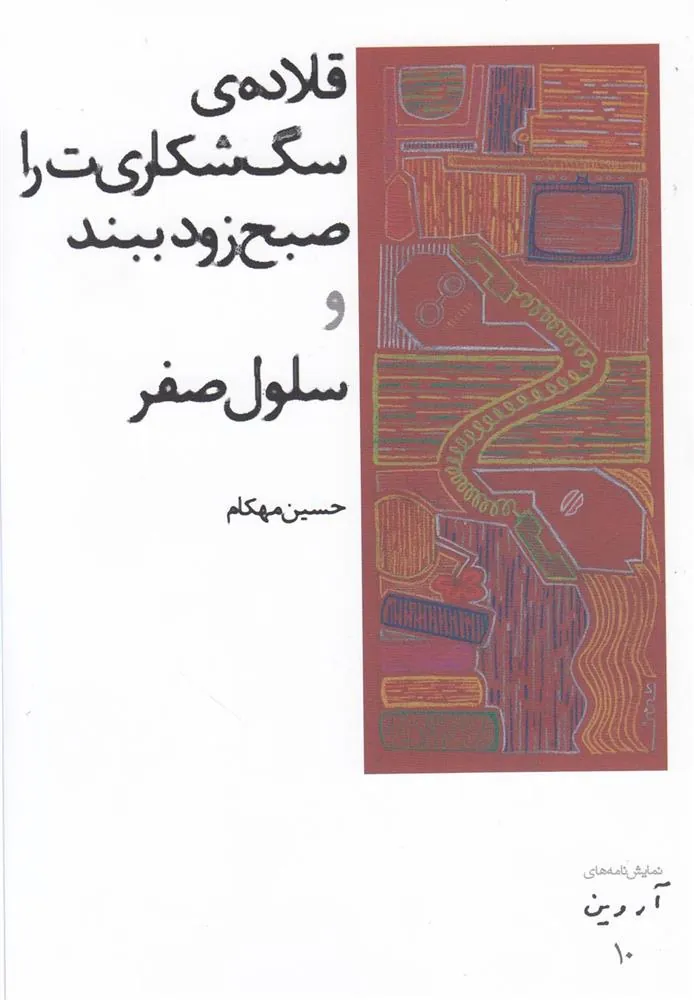 کتاب قلاده ی سگ شکاری ت را صبح زود ببند و سلول صفر