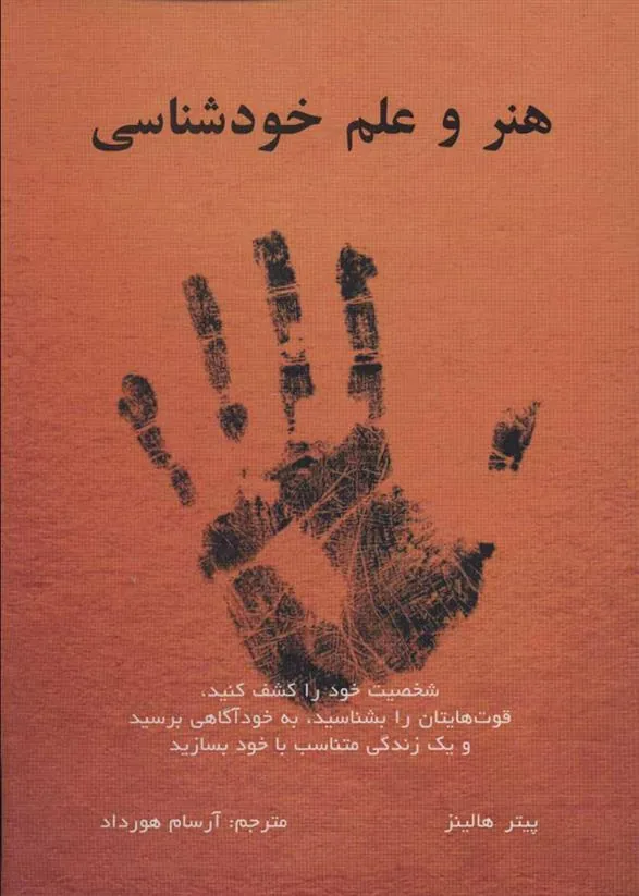 کتاب هنر و علم خودشناسی