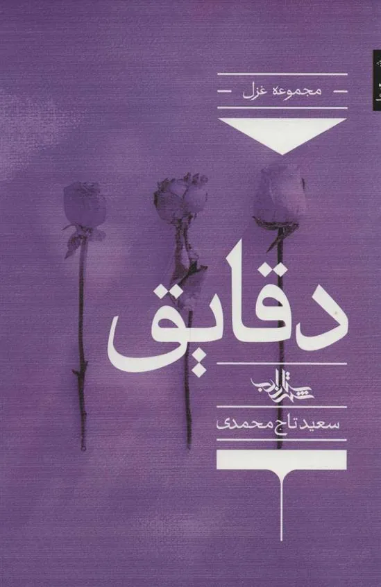 کتاب دقایق