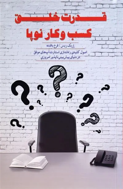 کتاب قدرت خلق کسب و کار نوپا