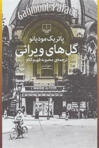 گل های ویرانی