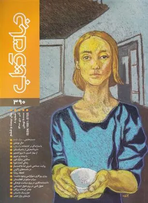 کتاب مجله جهان کتاب 390