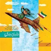 کتاب خلبان جنگی