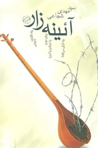 کتاب آئینه زار