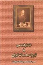 کتاب خاطرات من یا تاریخ صد ساله ایران