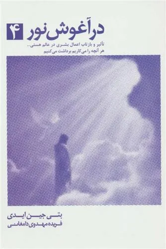 کتاب در آغوش نور 4