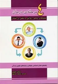کتاب 4 مرحله ی درمان