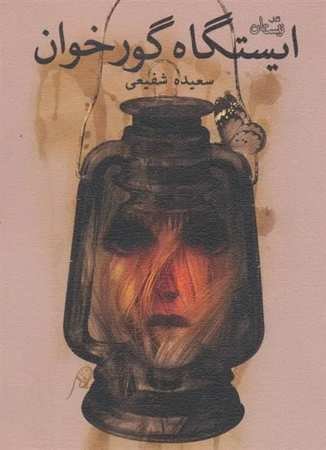 کتاب ایستگاه گورخوان