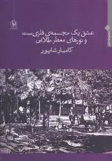 کتاب عشق یک مجسمه ی فلزی ست و نورهای معطر طلایی