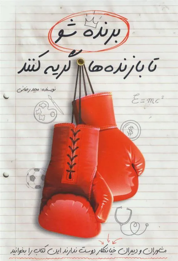 کتاب برنده شو تا بازنده ها گریه کنند