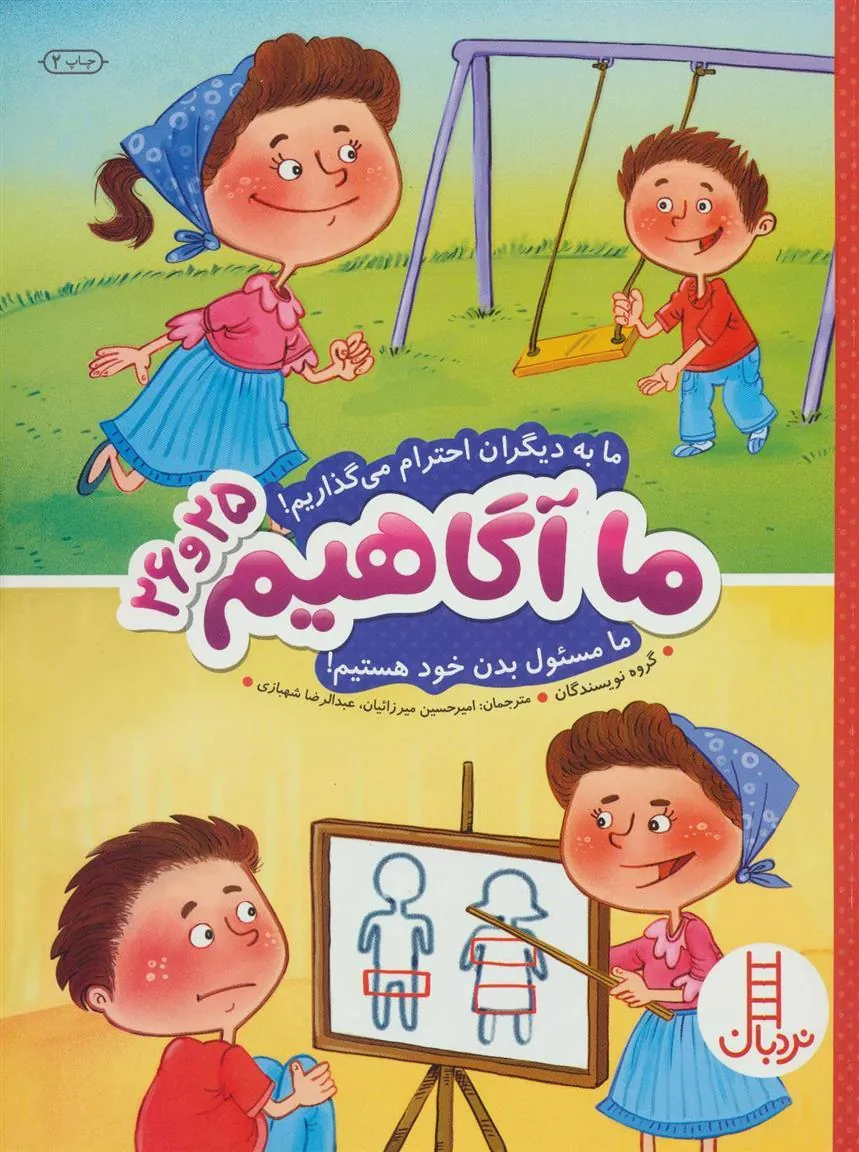 کتاب ما آگاهیم 25 و 26