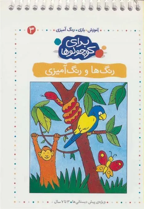 کتاب رنگ ها و رنگ آمیزی
