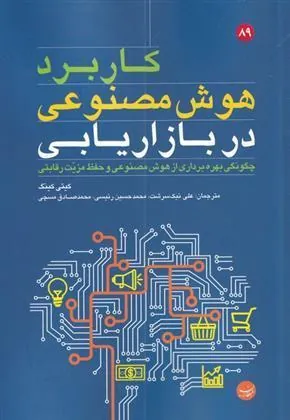 کتاب کاربرد هوش مصنوعی در بازاریابی