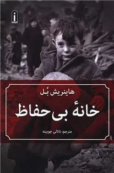 خانه بی حفاظ
