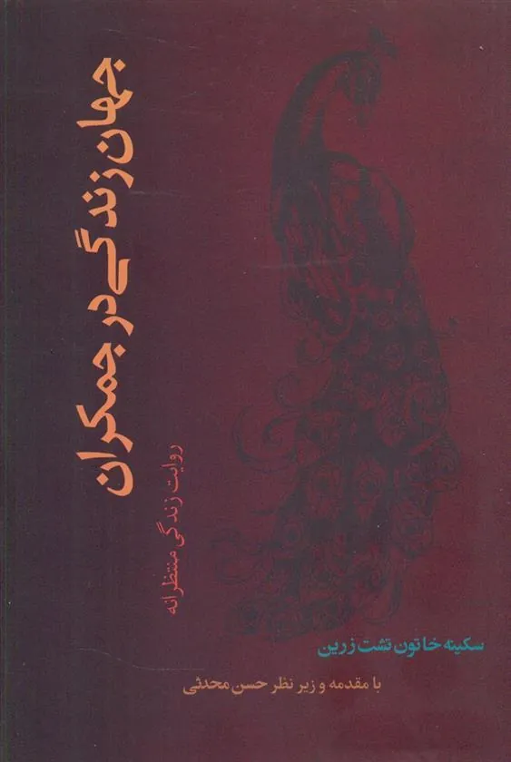 کتاب جهان زندگی در جمکران