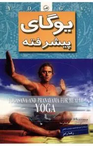 کتاب یوگای پیشرفته