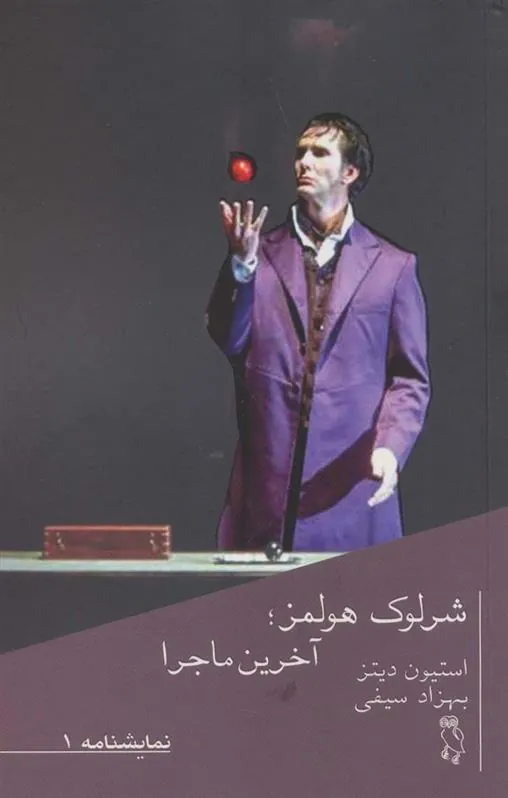 کتاب شرلوک هولمز؛آخرین ماجرا