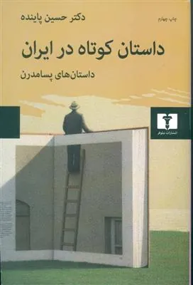 کتاب داستان کوتاه در ایران جلد سوم