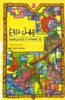 چهل دروغ