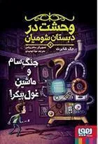 کتاب وحشت در دبستان شومیان 6: جنگ سام و ماشین غول پیکر!
