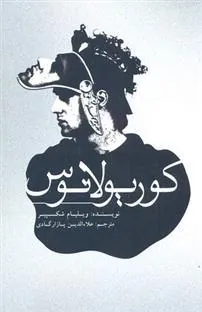 کوریولانوس
