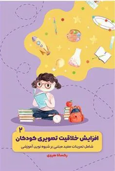 کتاب افزایش خلاقیت تصویری کودکان