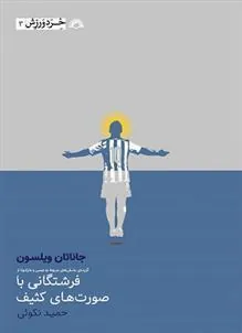 کتاب فرشتگانی با صورت های کثیف