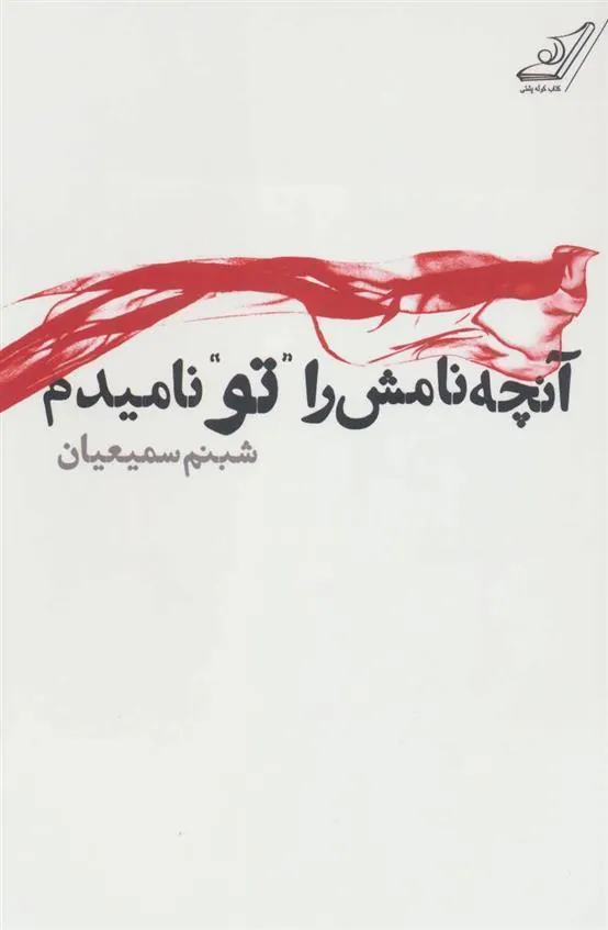 کتاب آنچه نامش را ”تو” نامیدم