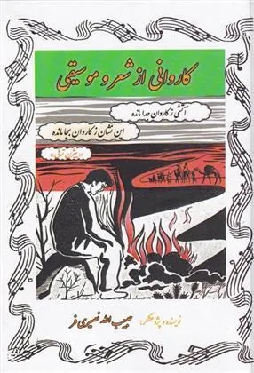 کتاب کاروانی از شعر و موسیقی