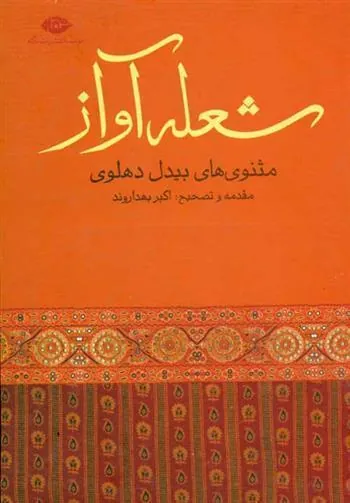 کتاب شعله آواز